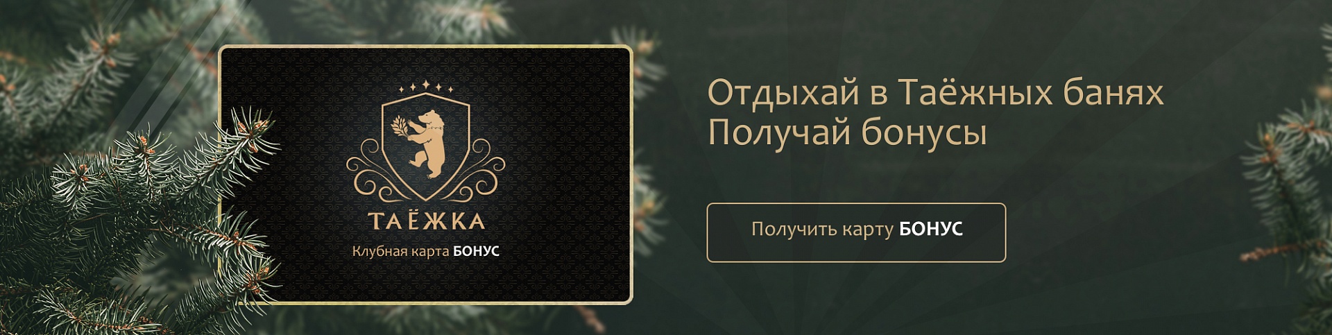 Клубная карта БОНУС