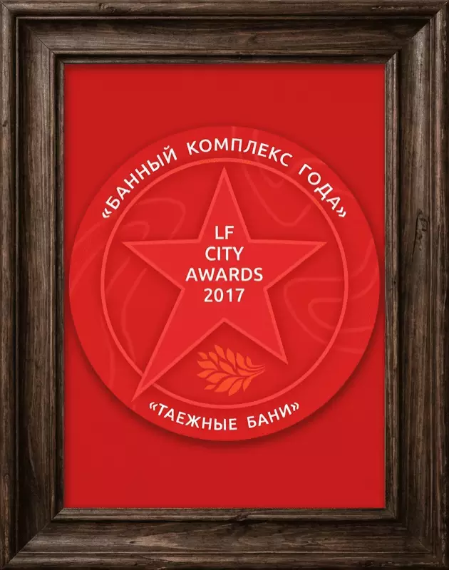 Банный комплекс года — LF CITY AWARDS 2017