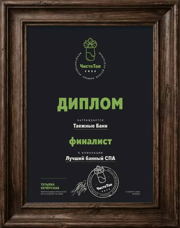 Лучший банный SPA — CHISTOTOP AWARDS 2023