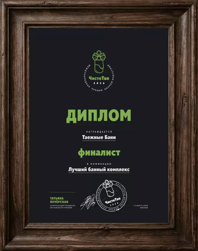 Лучший банный комплекс — CHISTOTOP AWARDS 2023