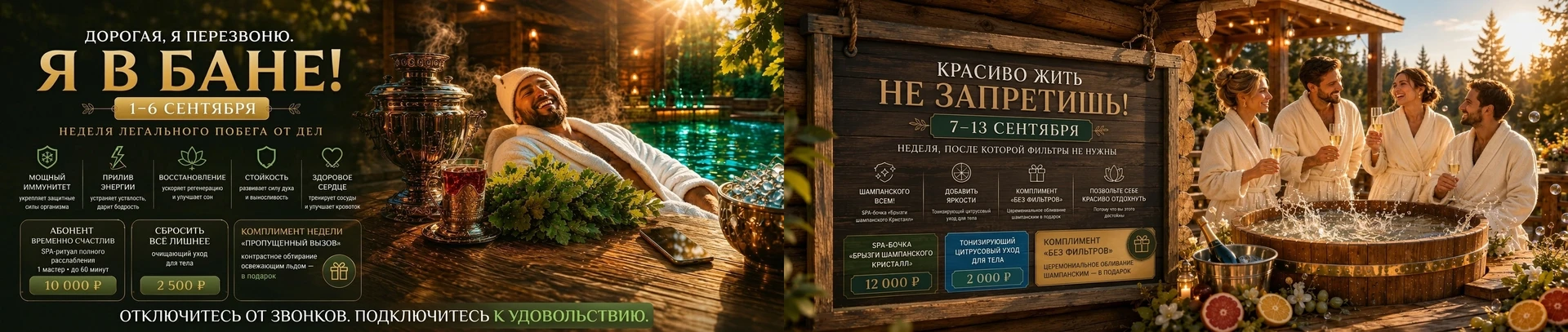 Сентябрь в Таёжных банях — «Дорогая, я перезвоню. Я в бане!» и «Красиво жить не запретишь!»