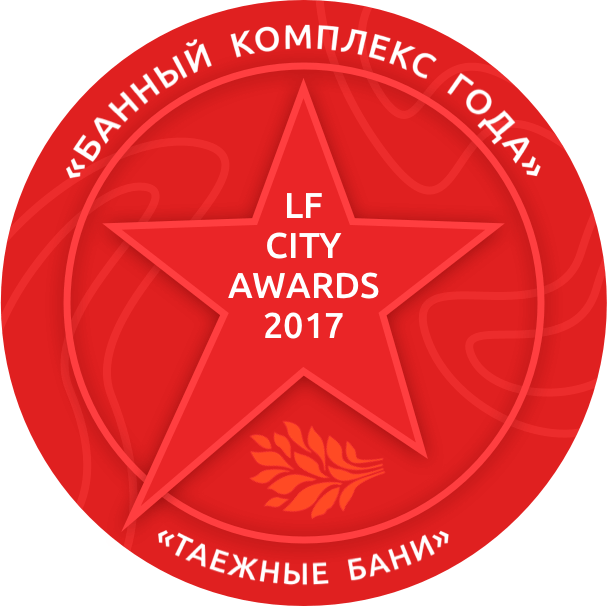 lf city awards 2017 таежные бани