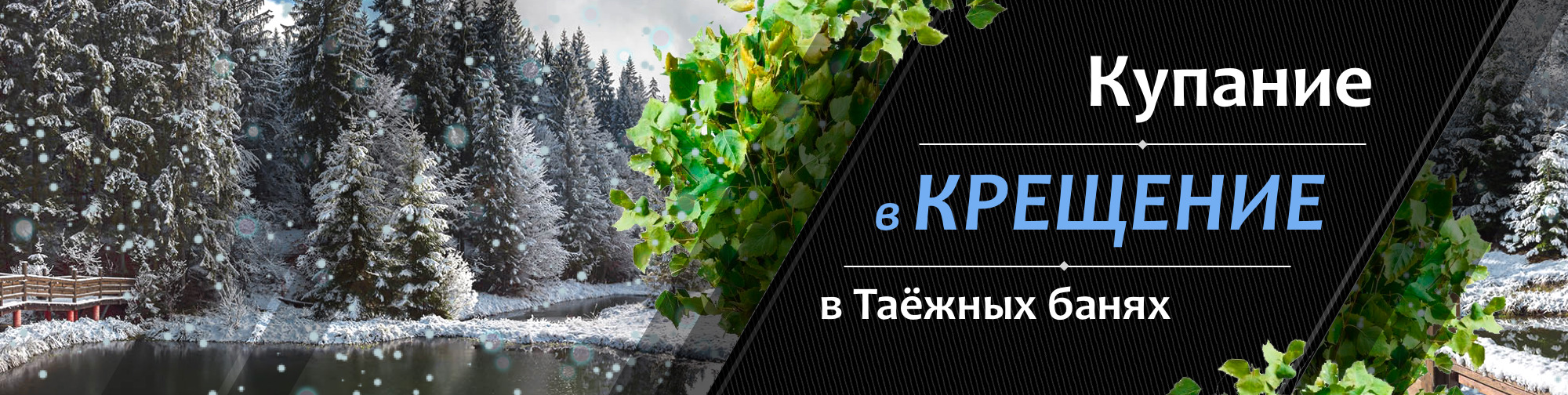 Купание в крещение в Таежных банях