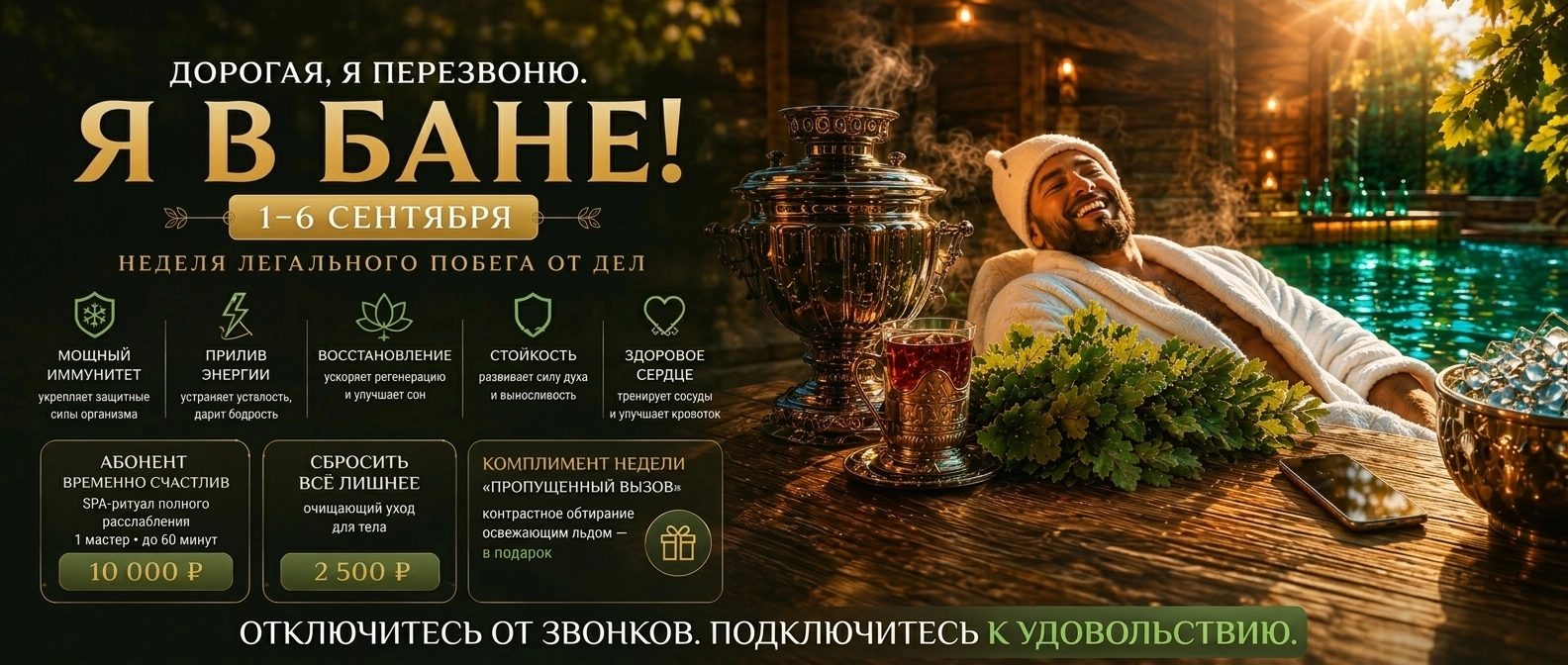 «Дорогая, я перезвоню. Я в бане!» — 1–6 сентября