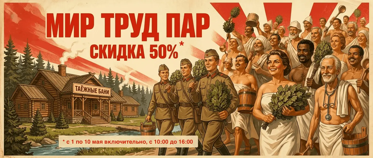 Таежные бани со скидкой 50%