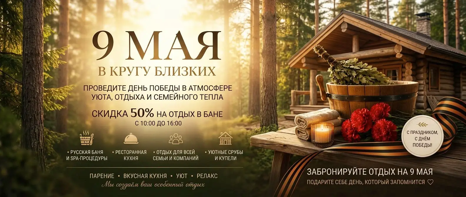 Таежные бани 9 мая 2026!