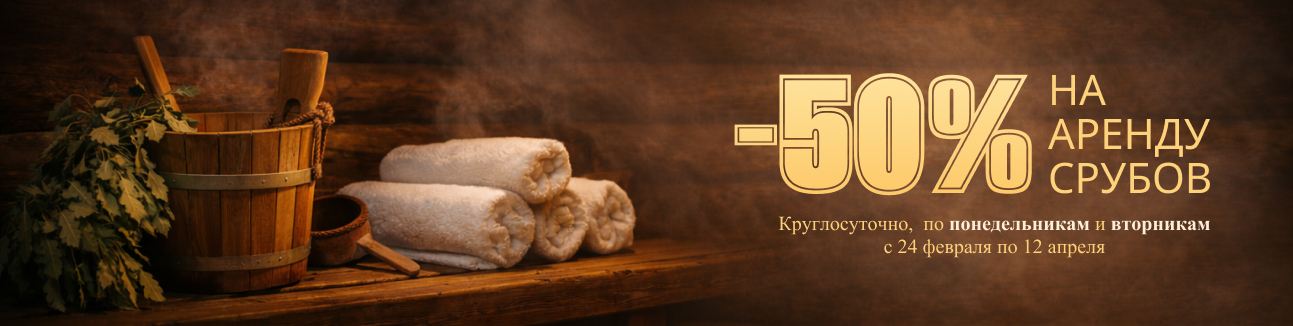-50% на понедельник и вторник