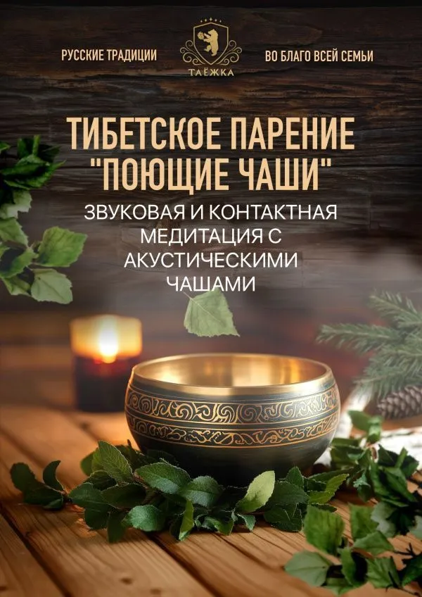 Тибетское парение «Поющие чаши»