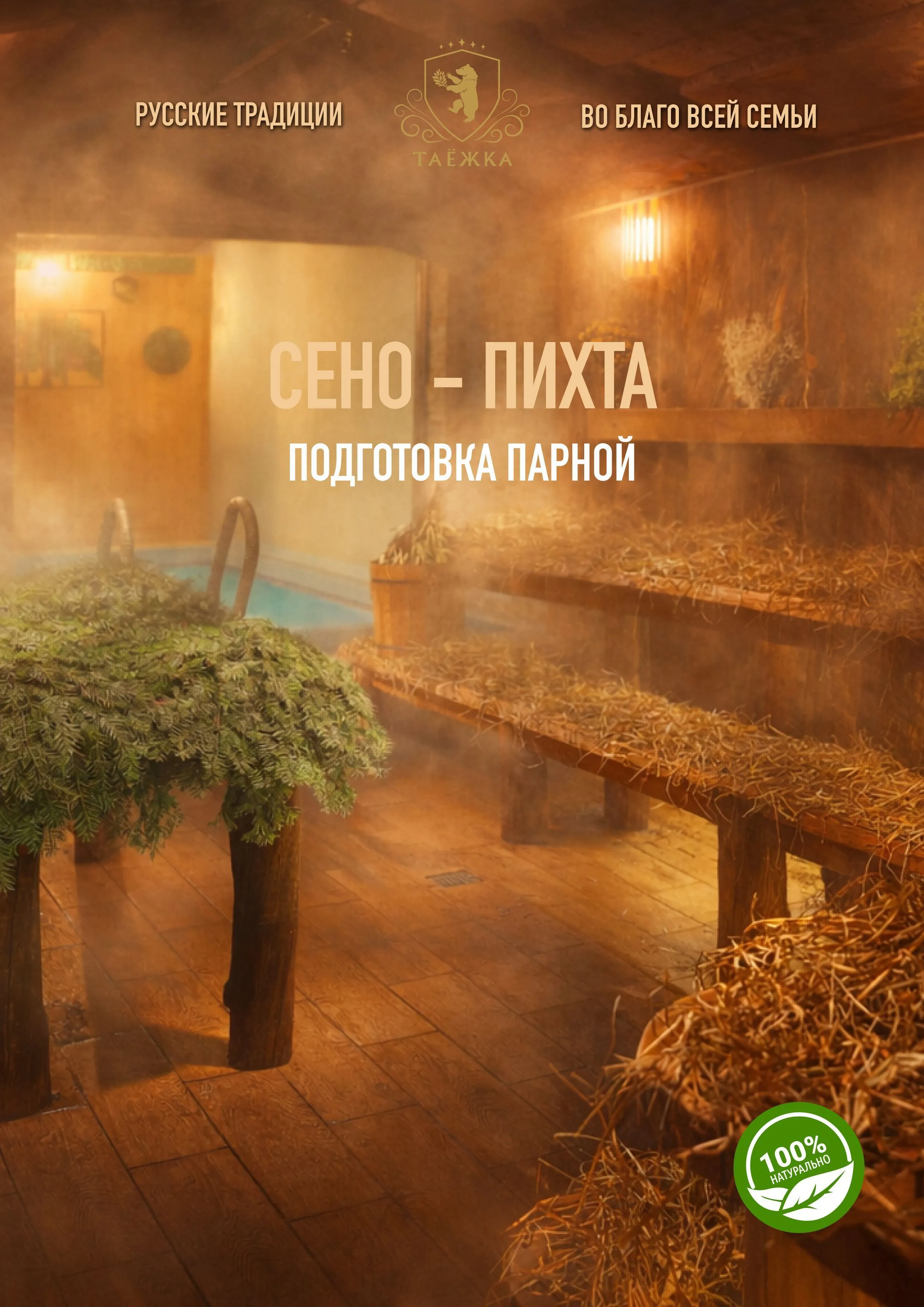 Сено - пихта
