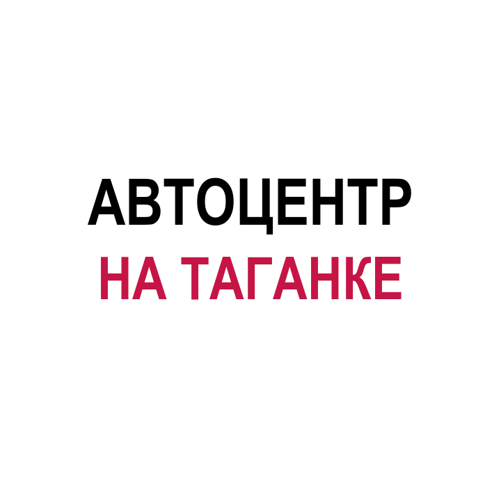 Автоцентр на Таганке