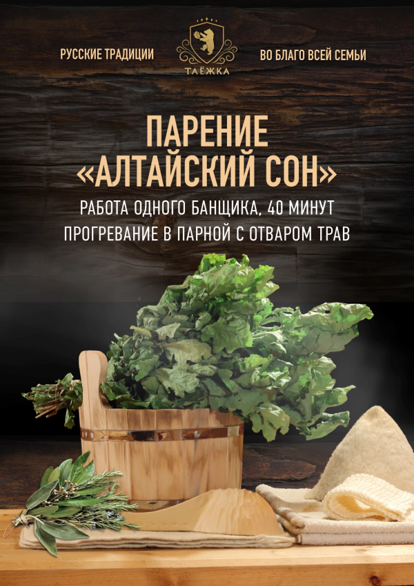 Парение «Алтайский сон»