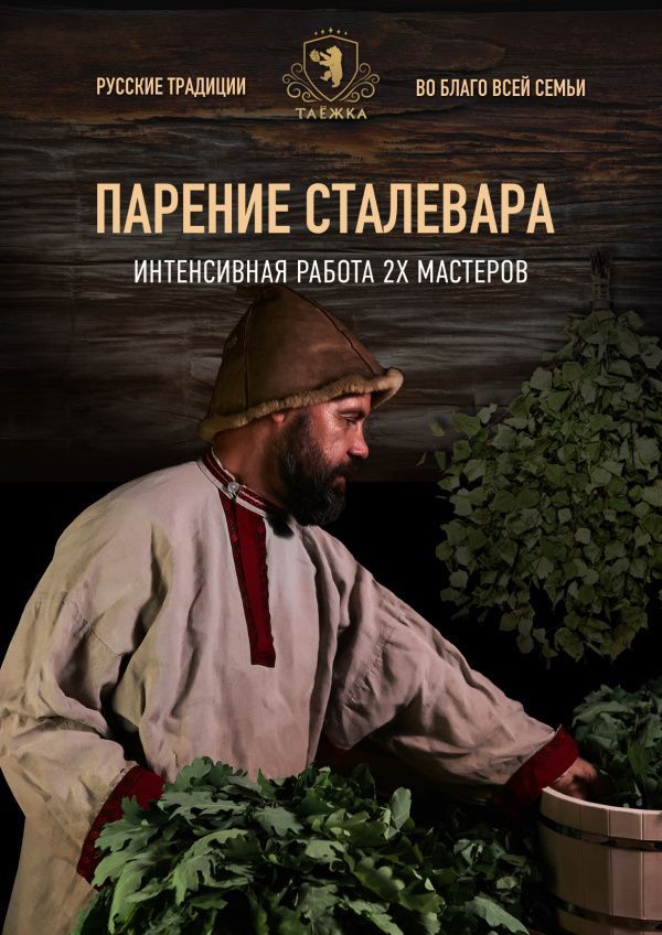 Парение «Сталевара»