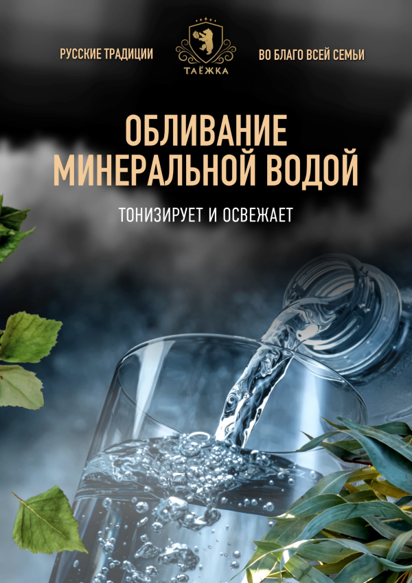 Обливание минеральной водой