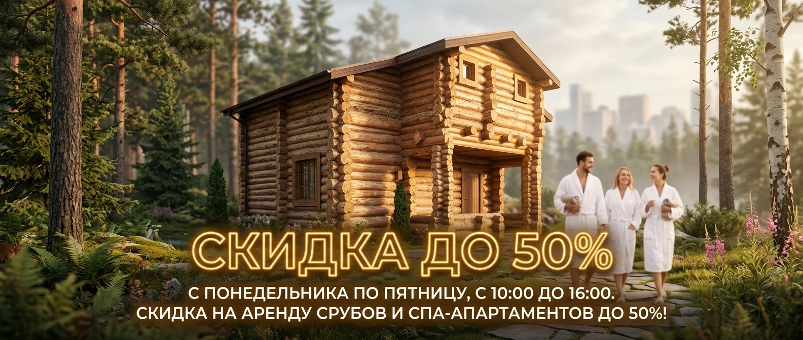 Таежные бани скидка 50% в будни!