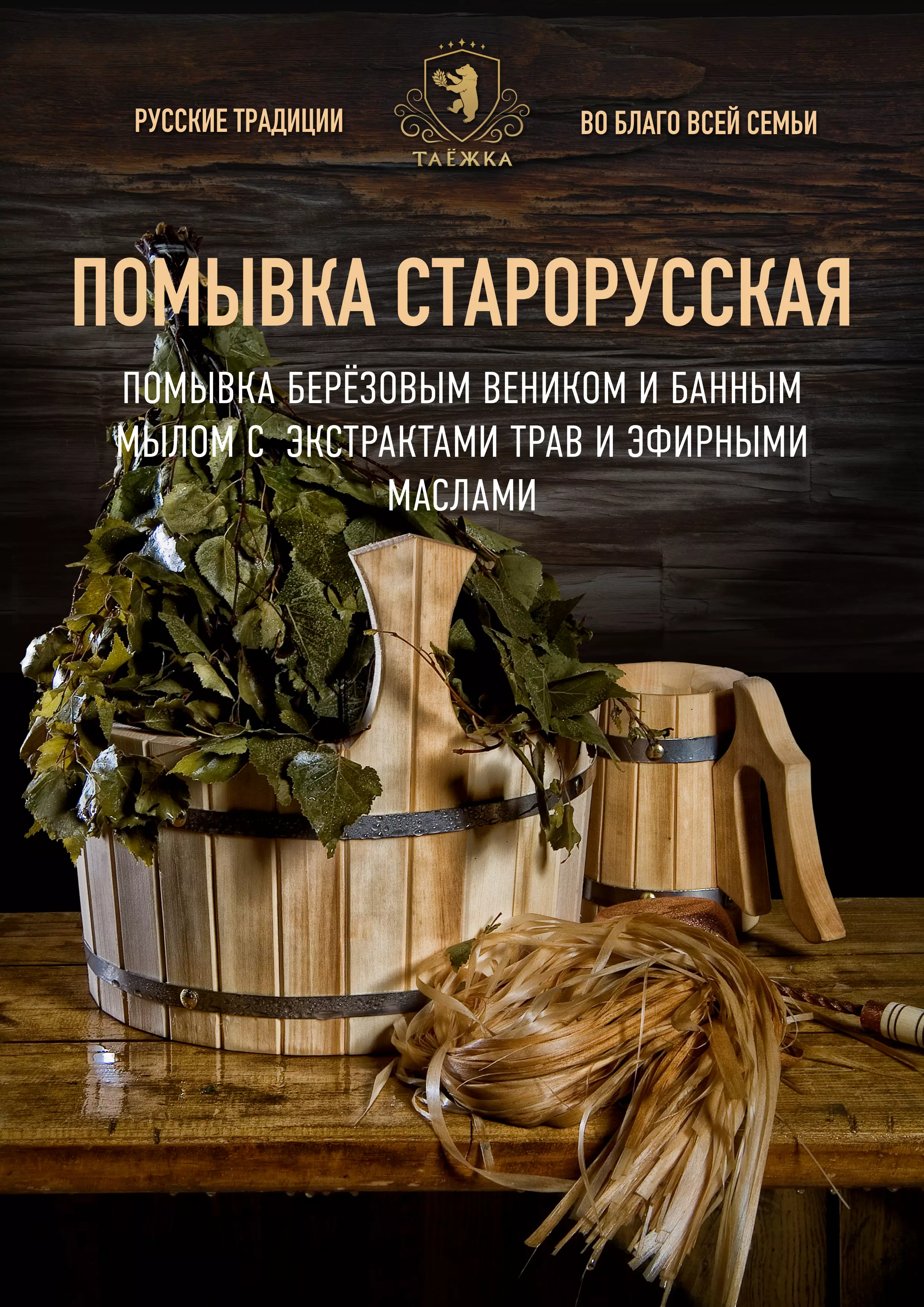 Помывка «Старорусская»