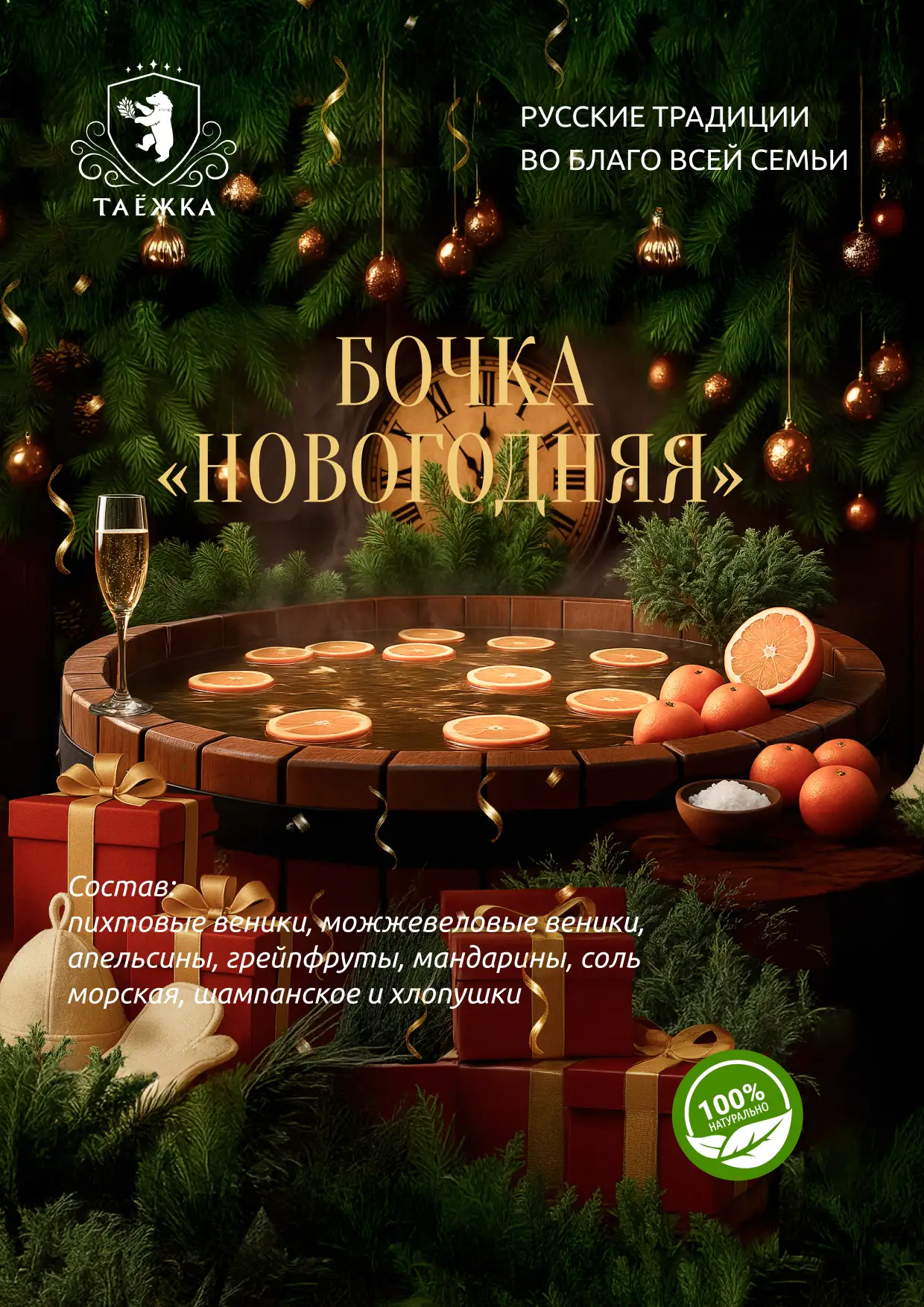 Бочка «Новогодняя»