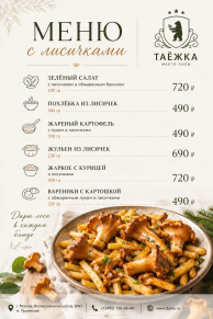 Меню с лисичками
