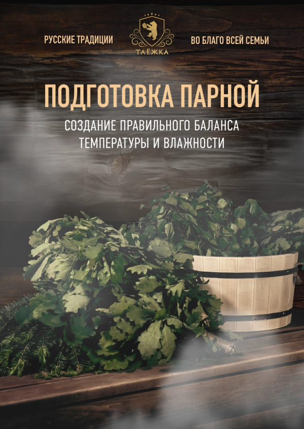 Подготовка парной