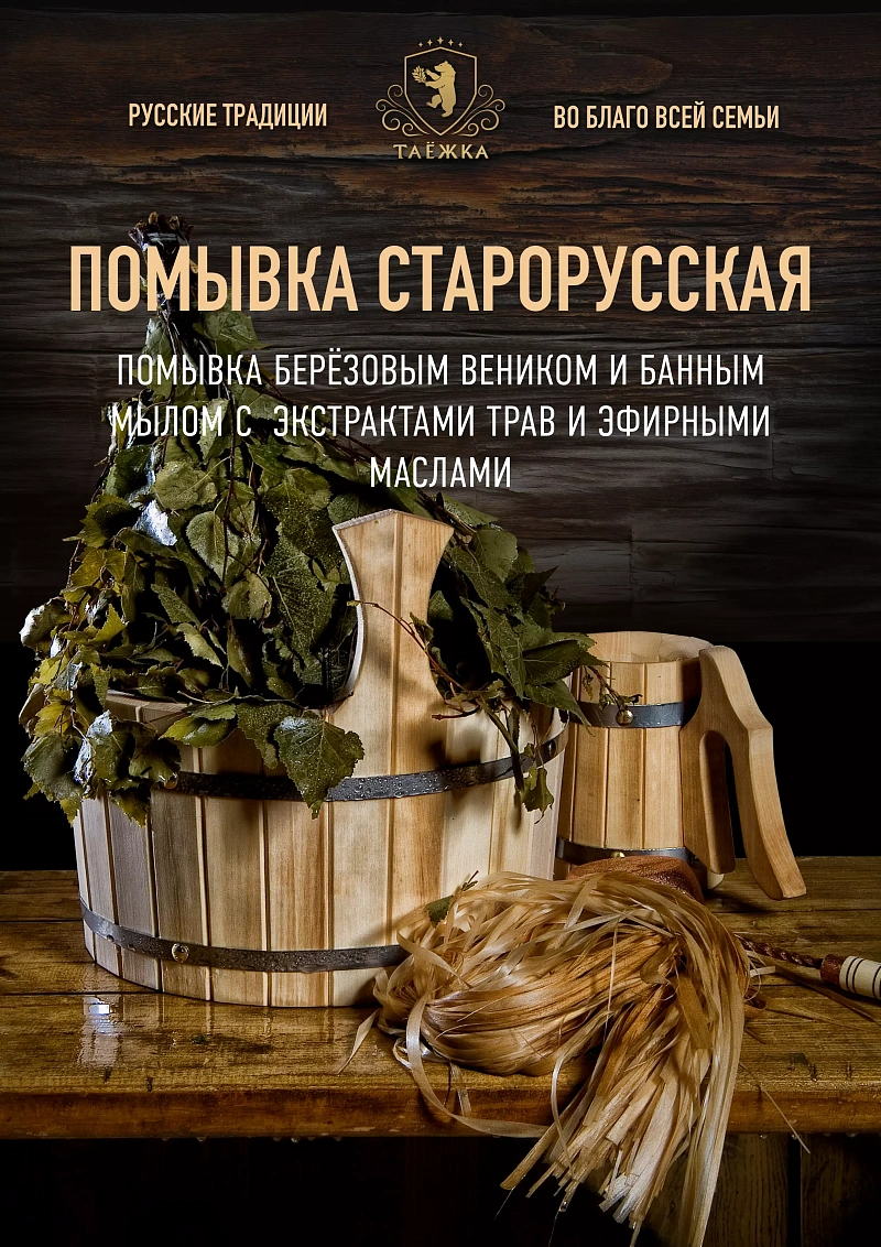 Помывка «Старорусская»