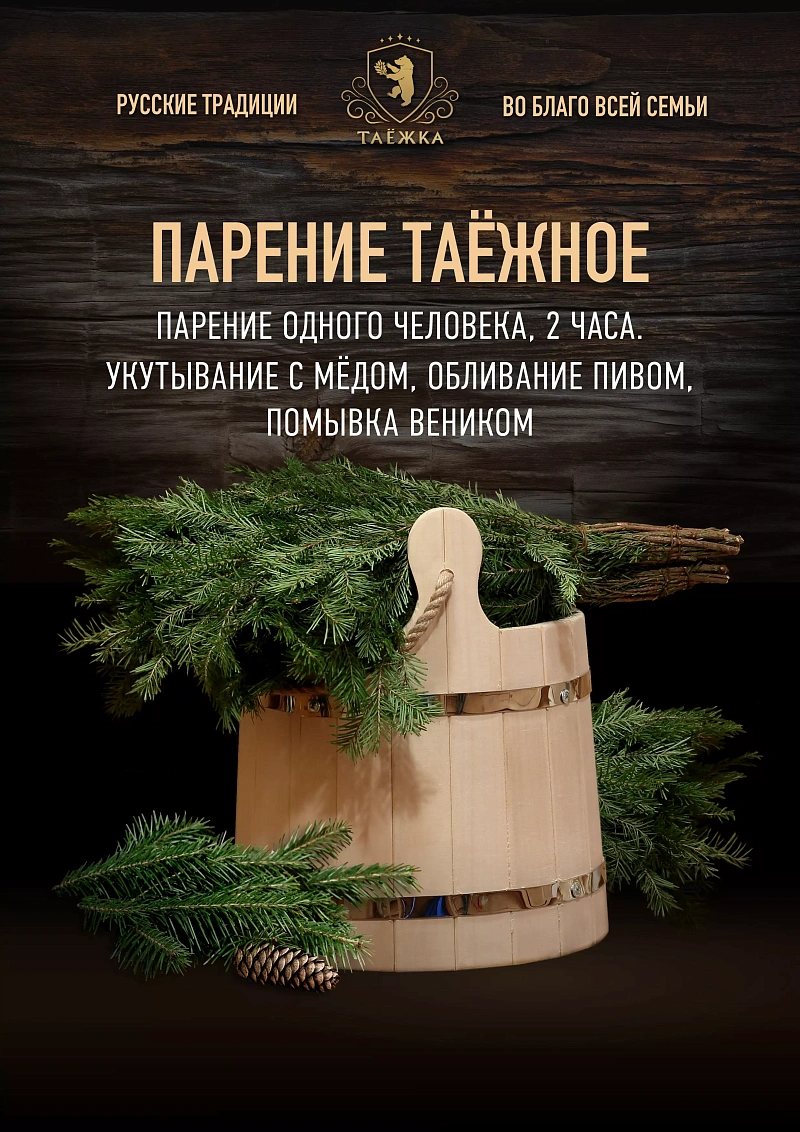 Парение «Таёжное»