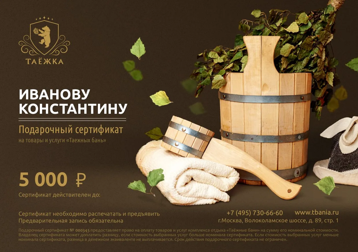 Подарочный сертификат на отдых в русской бане
