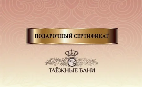 банный комплекс подарочный сертификат