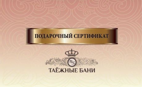 Подарочный сертификат в SPA салон