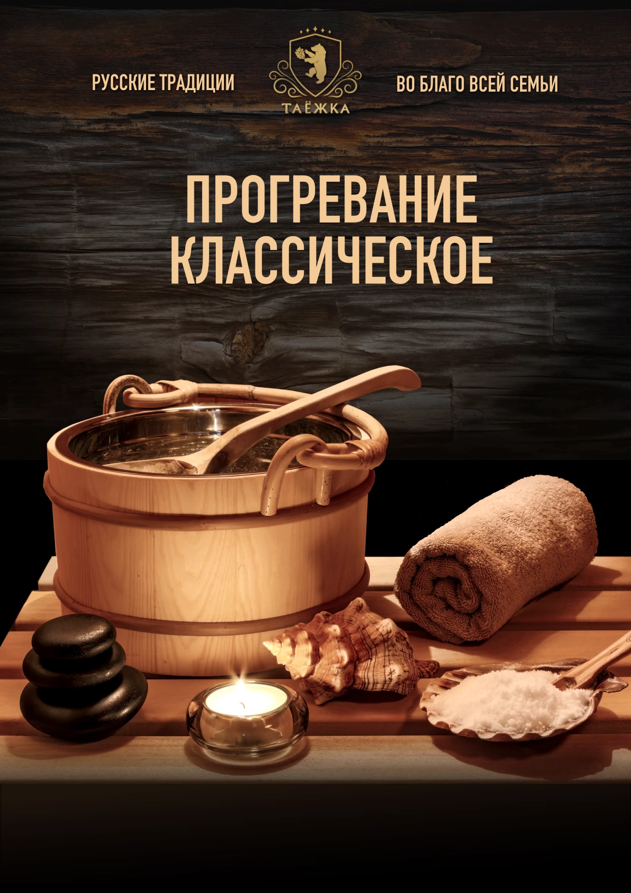 Прогревание «Классическое»