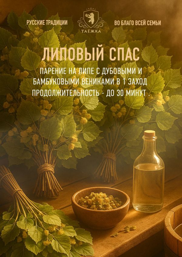 Парение «Липовый спас»