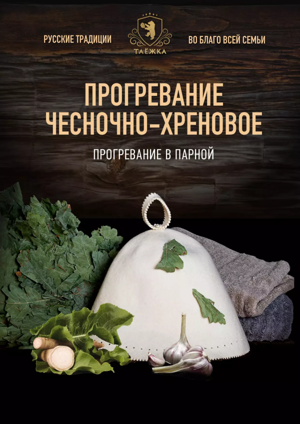 «Чесночно-хреновое» прогревание