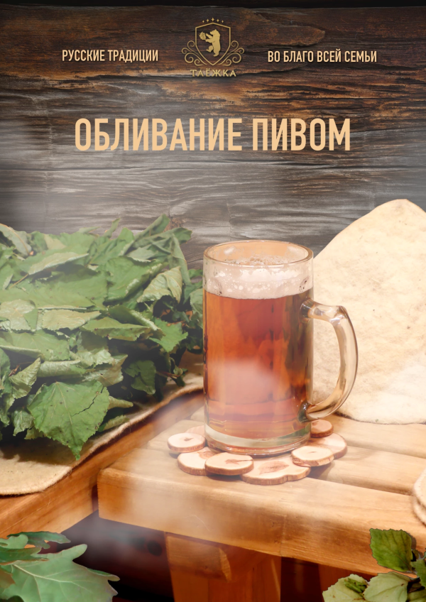 Обливание пивом