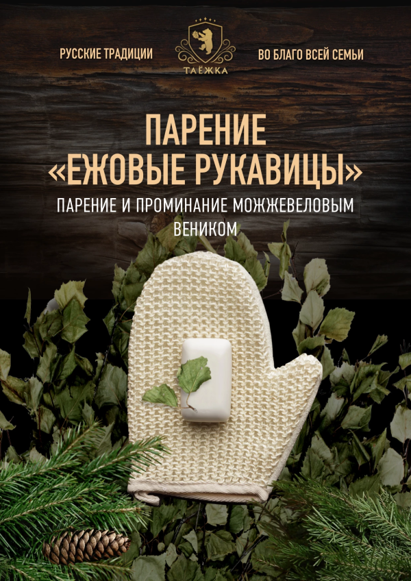 Парение «Ежовые рукавицы»