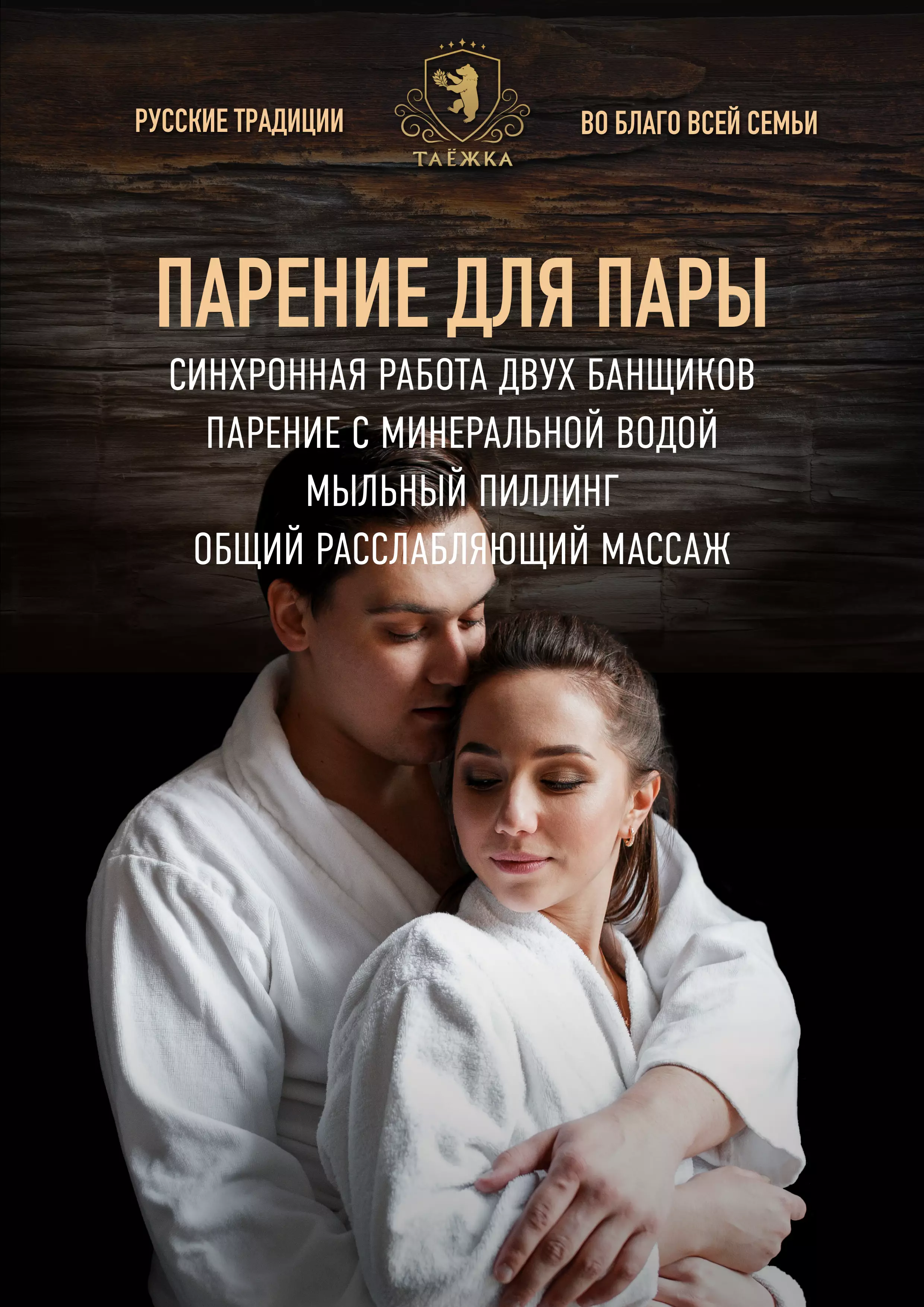 Парение «Для пары»