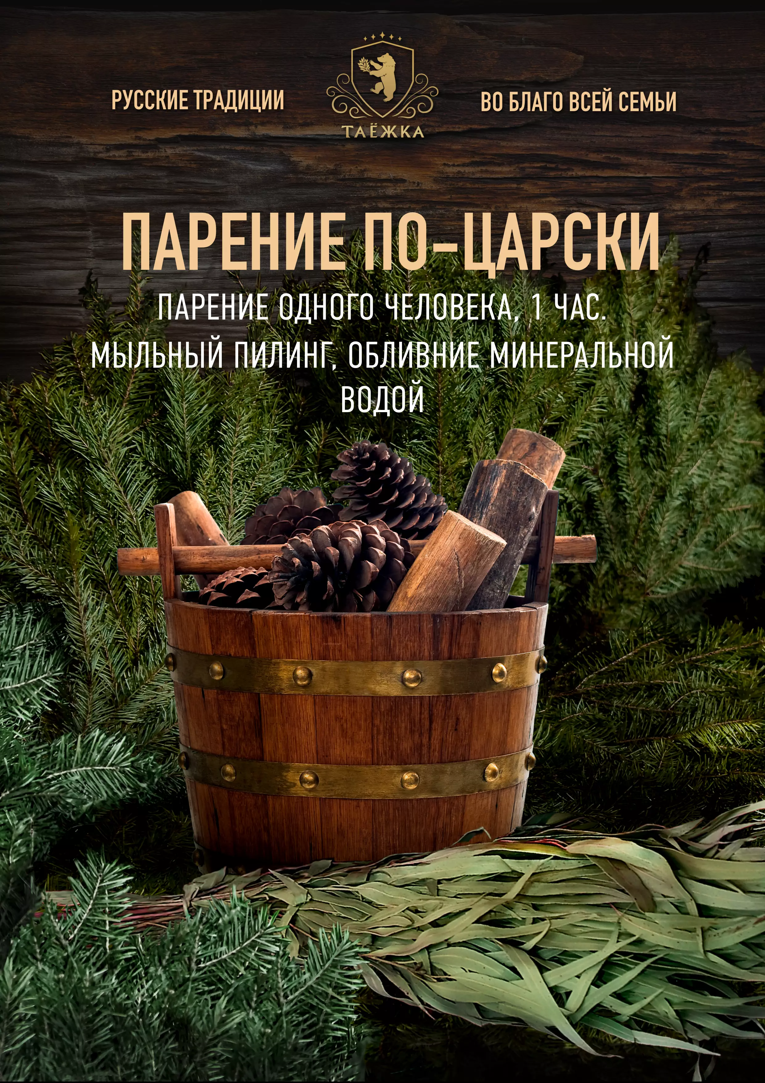 Парение «По-царски»