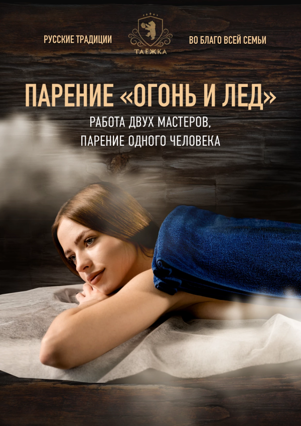 Парение «Огонь и Лёд»