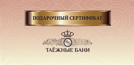 Подарочный сертификат