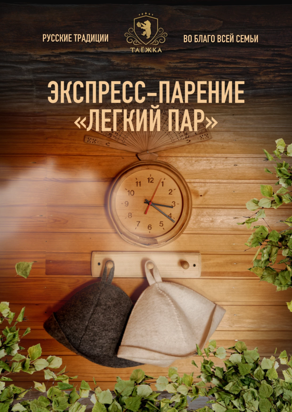 Экспресс-парение «Легкий пар»
